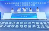 亨通海洋能源高壓海纜和油氣輸送管道二期及海上運維基地項目開工！
