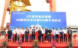 上海華滋海上風電科技35米風電運維船，交付+下水
