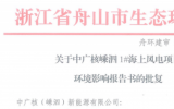 中廣核嵊泗1#海上風(fēng)電項(xiàng)目獲重要批復(fù)