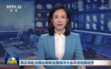 國家副主席韓正將赴法國出席聯(lián)合國海洋大會并訪問西班牙
