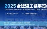 OEEG2025全球海工鏈展覽會重磅啟幕：以全球視野重構(gòu)海工產(chǎn)業(yè)生態(tài)圈