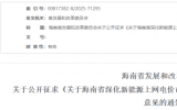 關于海南省深化新能源上網電價市場化改革的實施方案
