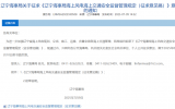 遼寧海事局海上風(fēng)電交通安全監(jiān)督管理規(guī)定