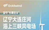 堅守“長期主義”——金風(fēng)機組在全國各海域印證