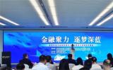 深圳成立海洋金融聯(lián)盟，助力建設(shè)全球海洋中心城市