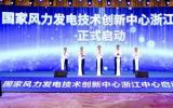 國家風(fēng)力發(fā)電技術(shù)創(chuàng)新中心浙江中心正式啟動建設(shè)并落戶溫州