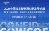 2025中國海上新能源創(chuàng)新發(fā)展論壇暨第七屆中國海上風(fēng)電建設(shè)與卓越運維發(fā)展論壇即將召開