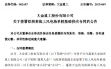 4.3億元！大金重工簽署歐洲某海上風(fēng)電場(chǎng)單樁基礎(chǔ)供應(yīng)合同