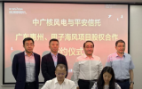 中國(guó)平安&中廣核風(fēng)電1.9GW海上風(fēng)電項(xiàng)目合作簽約！