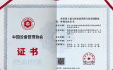 上海安馨信息科技榮獲全國設(shè)備管理與技術(shù)創(chuàng)新成果一等獎