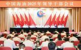 中國海油2025年領(lǐng)導(dǎo)干部會議：奮進(jìn)新征程，保障能源安全與高質(zhì)量發(fā)展