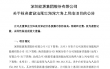 深圳能源集團投資汕尾紅海灣六海上風電項目 助力大灣區(qū)綠色發(fā)展