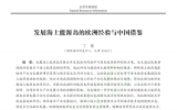 丁健：發(fā)展海上能源島的歐洲經(jīng)驗(yàn)與中國(guó)借鑒