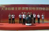 天津臨港北防波堤風(fēng)電項(xiàng)目正式啟動(dòng)！