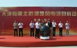 一航總承包分公司承建天津臨港北防波堤風(fēng)電項目啟動會圓滿召開