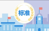 海洋工程團(tuán)體標(biāo)準(zhǔn)編制技術(shù)培訓(xùn)班將在哈爾濱舉辦