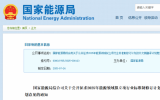 國家能源局公開征求意見：上風(fēng)電、海上光伏、海底管道等領(lǐng)域行業(yè)標(biāo)準(zhǔn)！