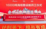 恭賀！中天科技投建16000噸海纜敷設(shè)船正式開工