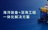 神開(kāi)戰(zhàn)略投資山東未來(lái)機(jī)器人，加速海洋裝備戰(zhàn)略布局