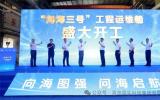 “問海三號”工程運(yùn)維船開工！