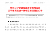 華電遼能推進一體化聯(lián)營項目助力可再生能源發(fā)展