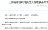 上海合作組織成員國元首理事會關于能源可持續(xù)發(fā)展的聲明