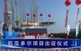 海隆集團(tuán)高效完成中油海工厄瓜多爾項(xiàng)目鉆桿交付任務(wù)