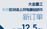 大金斬獲歐洲海上風電基礎部件12.5億新訂單