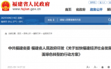 福建省印發(fā)《關(guān)于加快經(jīng)濟(jì)社會發(fā)展全面綠色轉(zhuǎn)型的行動方案》